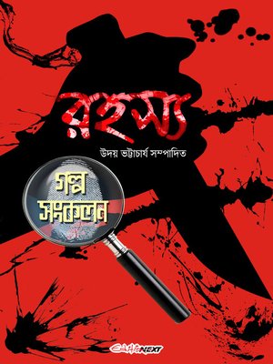 Rahasya Galpo Sankalan (রহস্য গল্প সংকলন) - ebook